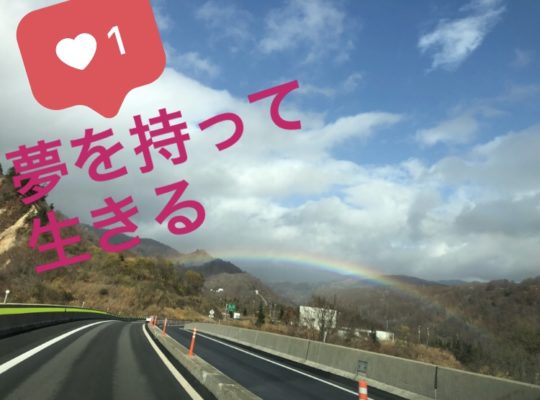 夢のある世界を生きる。後悔しない選択をしよう！叩かれて、笑われて生きていく。