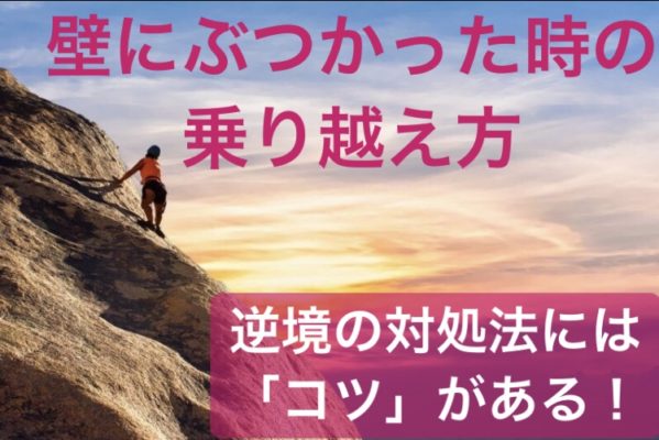 壁にぶつかった時の乗り越え方 逆境の時の対処法