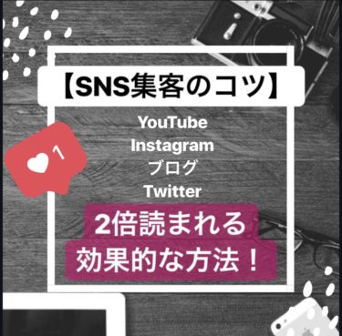 Sns集客 Snsで2倍読まれる効果的な宣伝方法とコツ