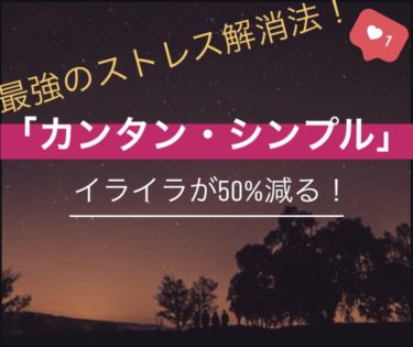 【シンプル・カンタン】最強のイライラ解消方法「3選」！
