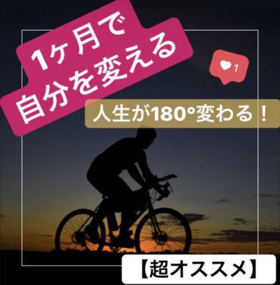 1ヶ月で自分を変える 人生が180 変わる たった １つ の方法