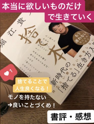 【本当に欲しいモノだけで、生きていく】『捨て本』堀江貴文【書評・感想】