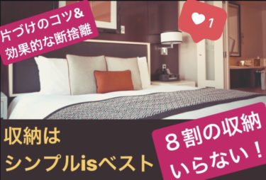【8割の収納いらない】収納はシンプルでいい！【片付けのコツ&効果的な断捨離】