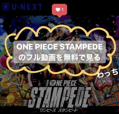 One Piece Stampede のフル動画を無料で見る あらすじ 見どころをおさらい