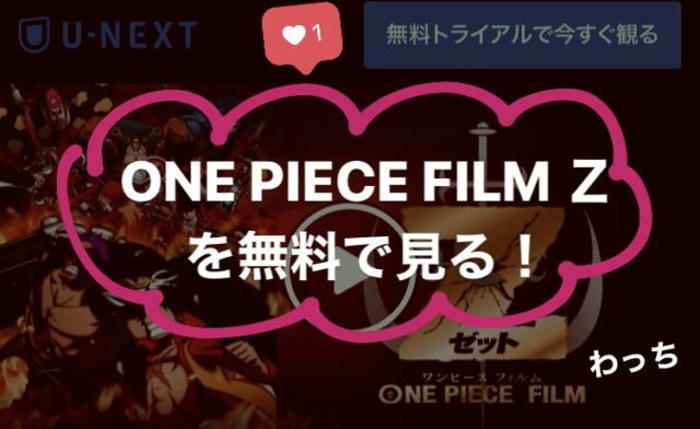 One Piece Film Z のフル動画を無料で見る あらすじ 見どころをおさらい