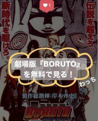映画 Boruto のフル動画を無料で見る あらすじ 見どころをおさらい