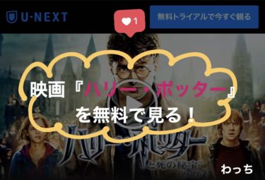 映画見放題 ハリー ポッター のフル動画を無料で見る