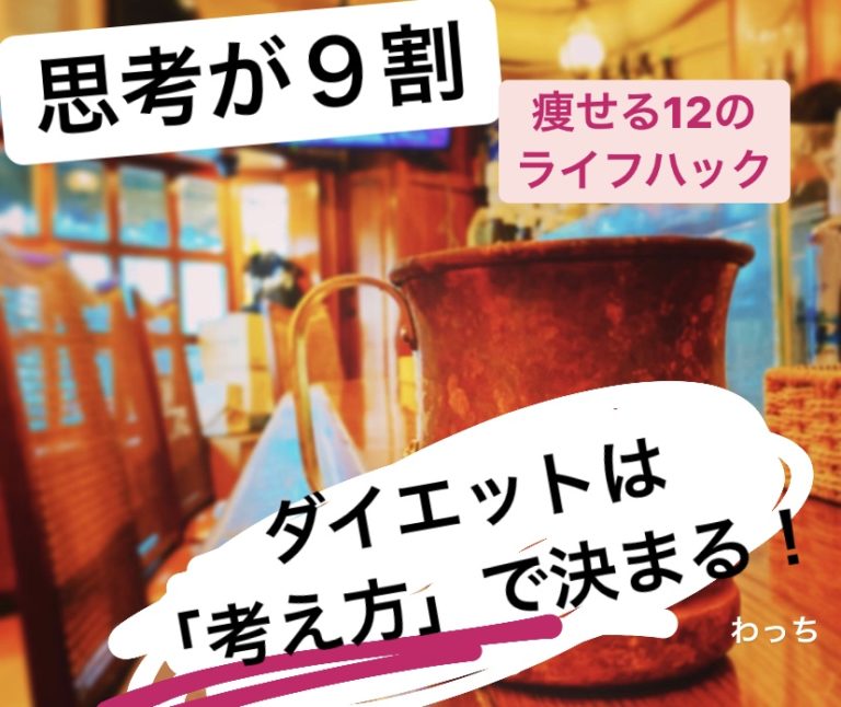 思考が９割 ダイエットは 考え方 で決まる 痩せる12のライフハック