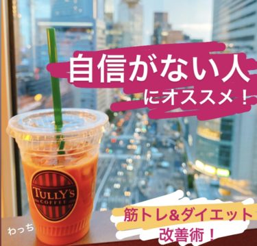 【経験談】自信がない人にオススメ「筋トレ&ダイエット」改善術！