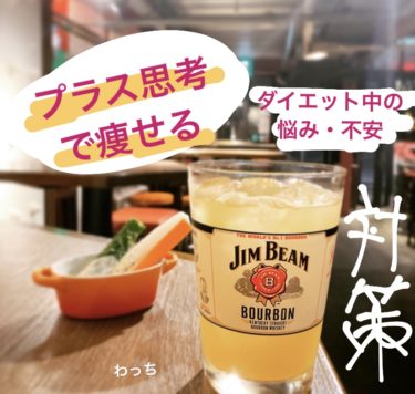 【プラス思考で痩せる】ダイエット中の不安・心配解消！【悩み対策】