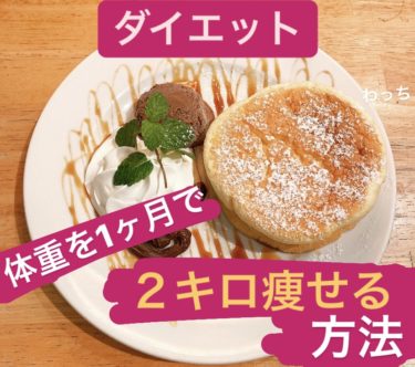 痩せる 体重を １ヶ月で２キロ 落とすダイエット方法