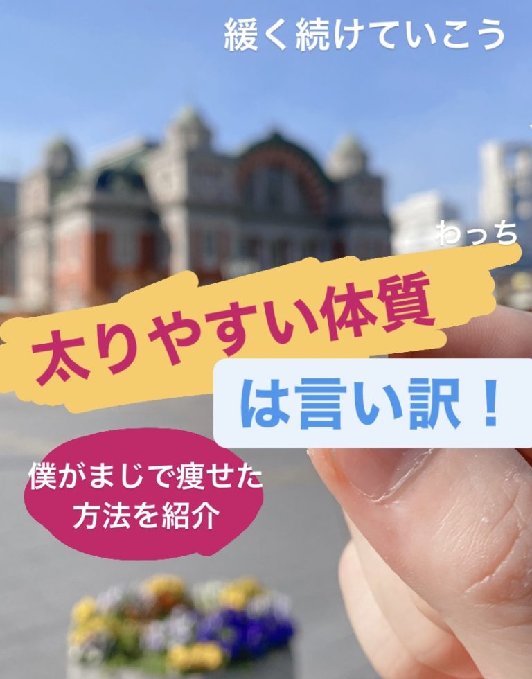 太りやすい体質 は言い訳 僕が痩せた体質改善ダイエット わちログ Men S Beauty