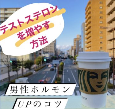 【最強】テストステロンを増やす方法！【男性ホルモンあげる効果】