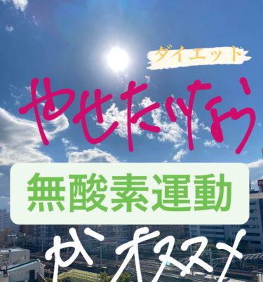 【ダイエット】痩せたいなら「無酸素運動」がオススメ【簡単】