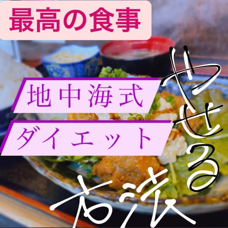 最高の食事 地中海式ダイエットで痩せる方法