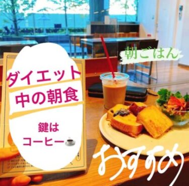 【オススメ痩せる】ダイエット中の朝食の鍵はコーヒー【朝ごはん】