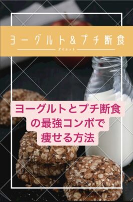 最強 ヨーグルト プチ断食ダイエット 痩せる方法とコツを紹介