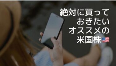 【2021最新】絶対に買っておきたいオススメの米国株！