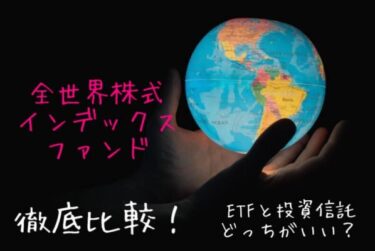 【ETFと投信どっちがいい？】全世界株式インデックスファンド比較！