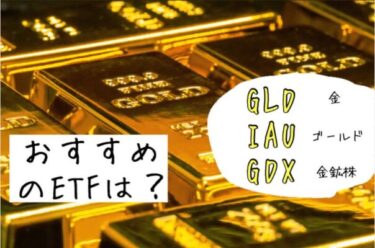 【GLD・IAU・GDX】おすすめの金(ゴールド）ETFは？【金鉱株】