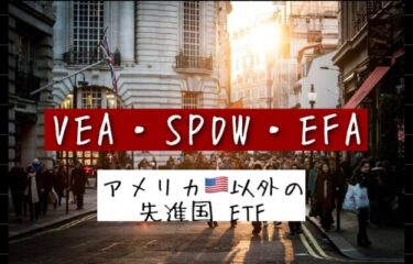 【VEA・SPDW・EFA】アメリカ以外の先進国ETF投資！