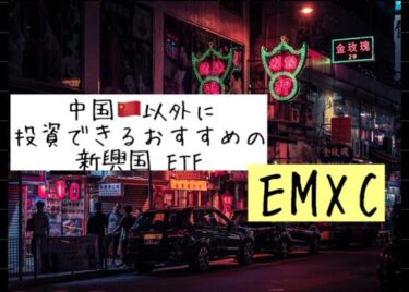 【EMXC】中国以外の「新興国」に投資できるETF！