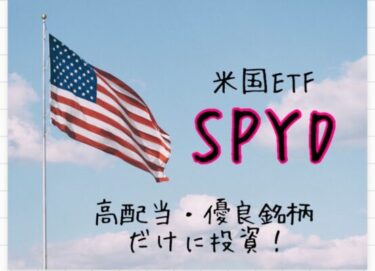 【SPYD】米国の「高配当&優良銘柄」だけに投資できる最強ETF！