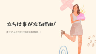 【衝撃】立ち仕事が太る3つの理由と対策！