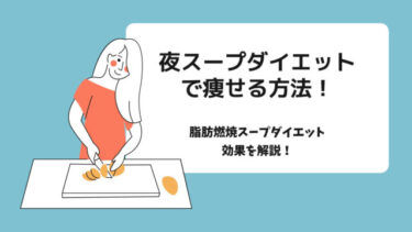 夜スープダイエットで痩せる方法【1~2週間で3kg減も可能です】