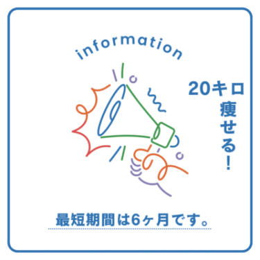 【最短ルート】20キロ痩せるのに必要な期間は6ヶ月です。