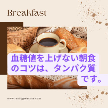 【簡単】血糖値を上げない朝食のコツは、タンパク質と低GI食品！